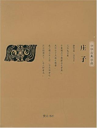 中华古典珍品·庄子