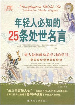 年轻人必知的25条处世名言