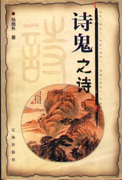 诗鬼之诗