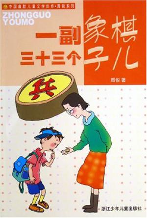 一副象棋三十三个子儿