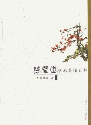 陈望道学术著作五种