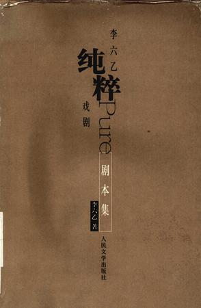 李六乙纯粹戏剧  剧本集