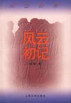 风云初记