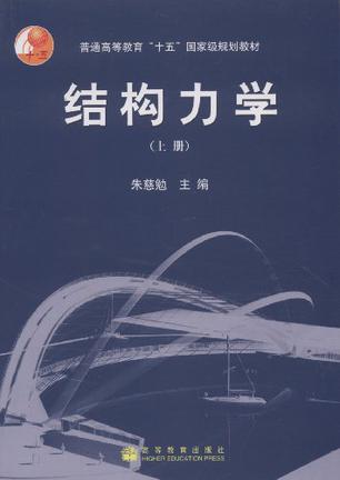 结构力学（上册）