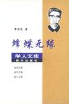 蜂蝶无缘