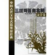 中国古代文学名篇鉴赏辞典·三国两晋南北朝文学卷
