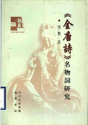 《全唐诗》名物词研究