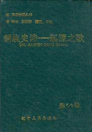 侗族史诗-起源之歌(上下册)