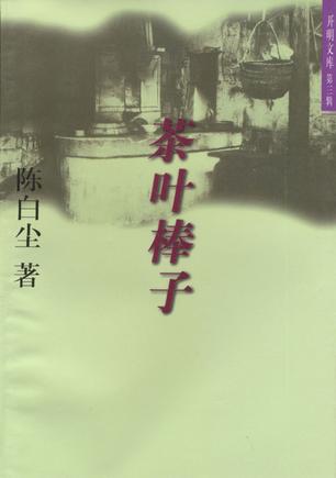 茶叶棒子