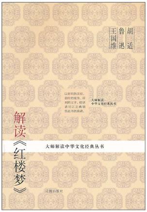 胡适、鲁迅、王国维解读《红楼梦》