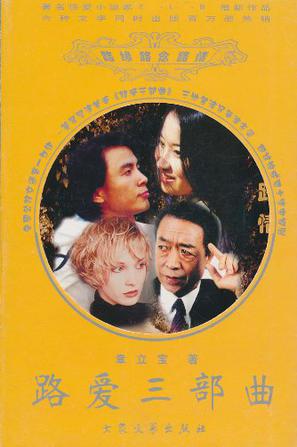 路爱三部曲