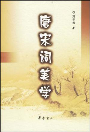 唐宋词美学