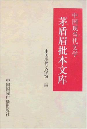 中国现当代文学茅盾眉批本文库（全套四册）