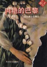 肉艳的巴黎--徐志摩小说精品