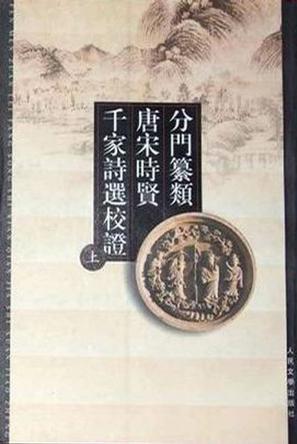 分门纂类唐宋时贤千家诗选校证（上下）