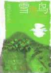 雪地鸟：新北京十二名家小说精粹