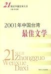 21世纪中国文学大系·2001年中国台湾最佳文学