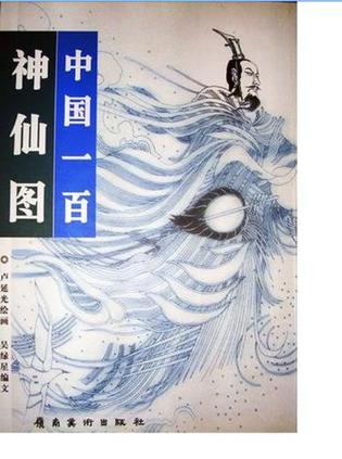 中国一百神仙图