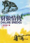 豹狼情仇