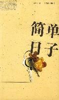 简单日子