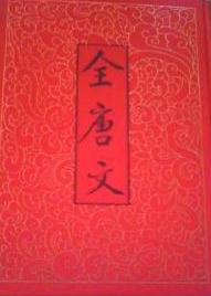 全唐文