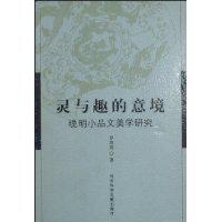 灵与趣的意境:晚明小品文美学研究