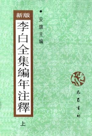 新版 李白全集编年注释(上、下)