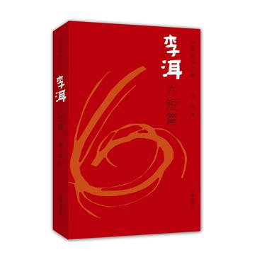 李洱六短篇