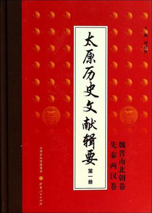 太原历史文献辑要（第一册）
