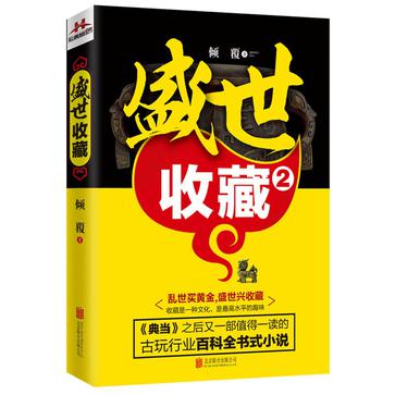 盛世收藏2