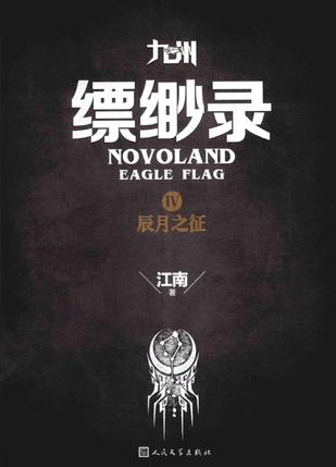 九州·缥缈录Ⅳ