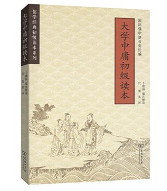 大学中庸初级读本