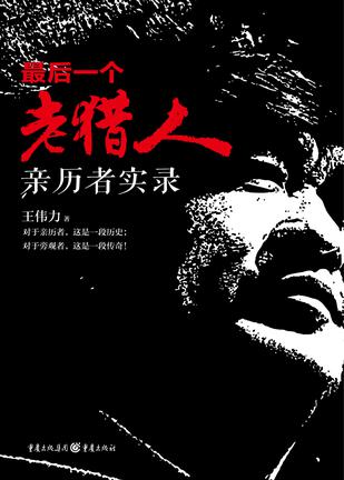 最后一个老猎人