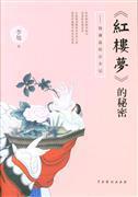 <<红楼梦>>的秘密-