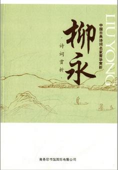 中国古典诗词名家菁华赏析:柳永