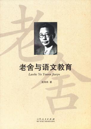 老舍与语文教育