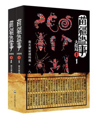 苗疆蛊事大结局上