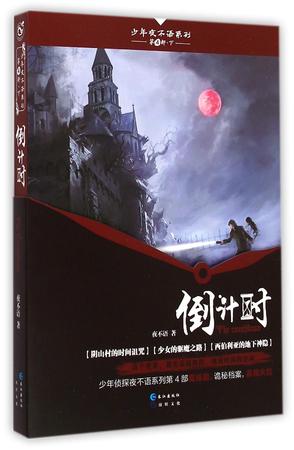 夜不语诡秘档案四（下）倒计时