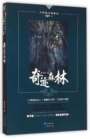 夜不语诡秘档案五（上）奇迹森林