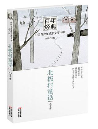 北极村童话