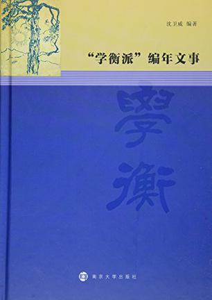 “学衡派”编年文事