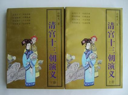 清宫十三朝演义 （全2册）