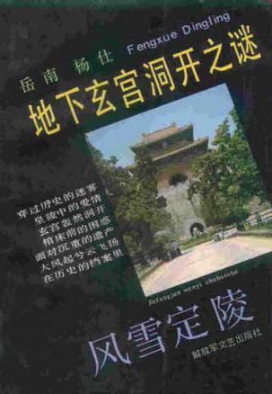 风雪定陵——地下玄宫洞开之谜