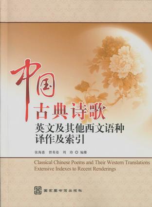 中国古典诗歌英文及其他西文语种译作及索引