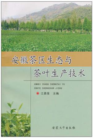 安徽茶区生态与茶叶生产技术