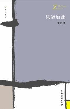 只能如此