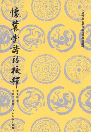 怀麓堂诗话校释