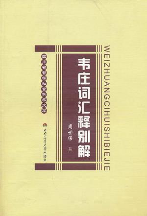 韦庄词汇释别解