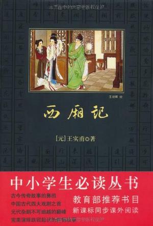 西厢记