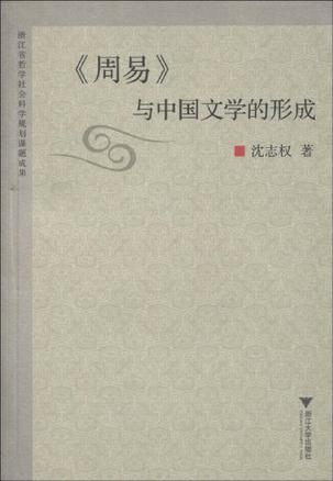 《周易》与中国文学的形成